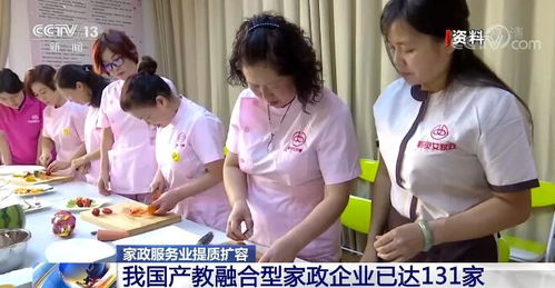 家政服務業(yè)提質擴容 產教融合型企業(yè)達131家，開啟高質量發(fā)展新篇章