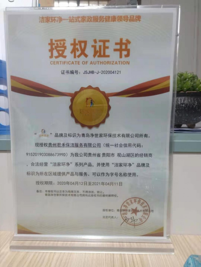 貴陽(yáng)君禾保潔安順?lè)止?資質(zhì)認(rèn)證彰顯專業(yè)，榮譽(yù)加身護(hù)航品質(zhì)物業(yè)管理